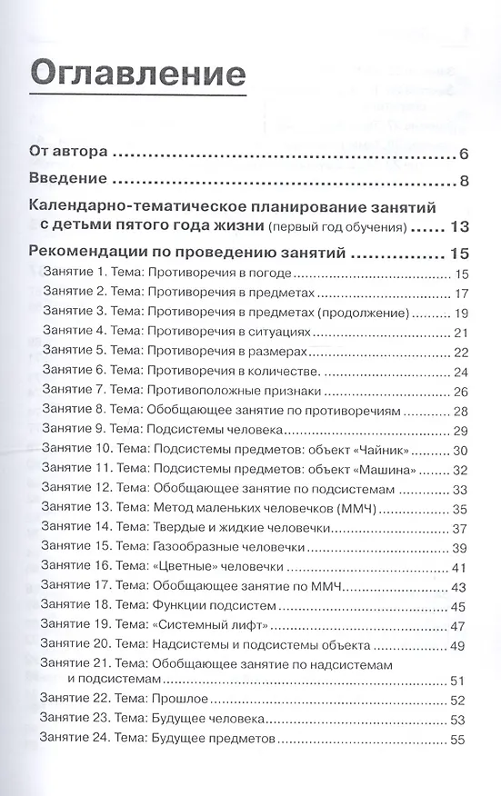 Книга Триз-педагогика для малышей. Конспекты занятий для воспитателей и родителей (Светлана Гин) — 2