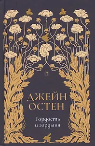 Гордость и гордыня: роман. Т. 2