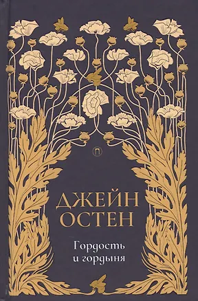 Книга Гордость и гордыня: роман. Т. 2 (Джейн Остен)