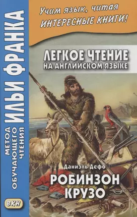 Легкое чтение на ангийском языке. Даниэль Дефо. Робинзон Крузо / Robinson Crusoe — 2910673 — 1