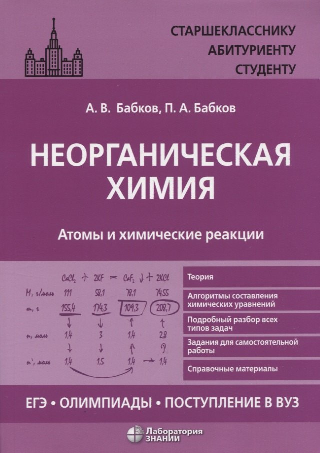 

Неорганическая химия. Атомы и химические реакции: ЕГЭ, олимпиады, поступление в вуз: учебное пособие