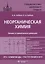 Неорганическая химия. Атомы и химические реакции: ЕГЭ, олимпиады, поступление в вуз: учебное пособие — 2952066 — 1