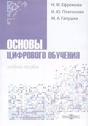 Основы цифрового обучения — 3007906 — 1