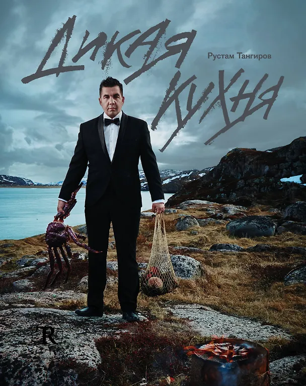 Книга Дикая кухня (Рустам Тангиров) — 1