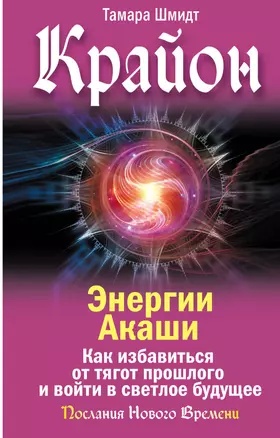 Крайон. Энергии Акаши. Как избавиться от тягот прошлого и войти в светлое будущее — 2954158 — 1