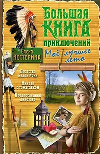 Большая книга приключений. Мое лучшее лето : повести