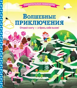 Волшебные приключения