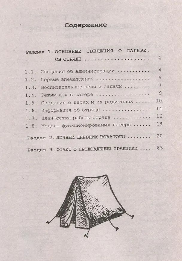 Книга Педагогический дневник вожатого: в помощь студентам, проходящим педагогическую практику в летних оздоровительных лагерях. 16-е издание. (Галина Шереш) — 3