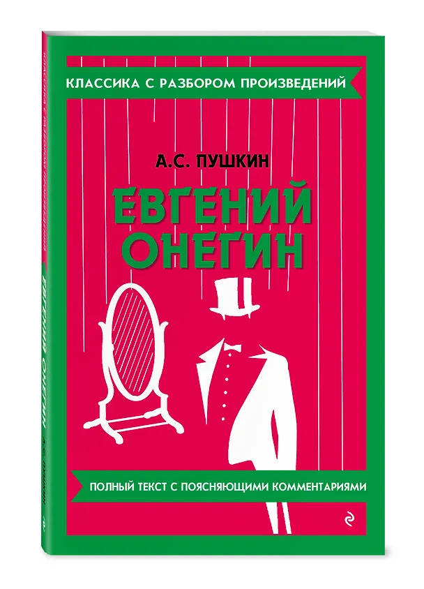 Книга Евгений Онегин (Александр Пушкин) — 5