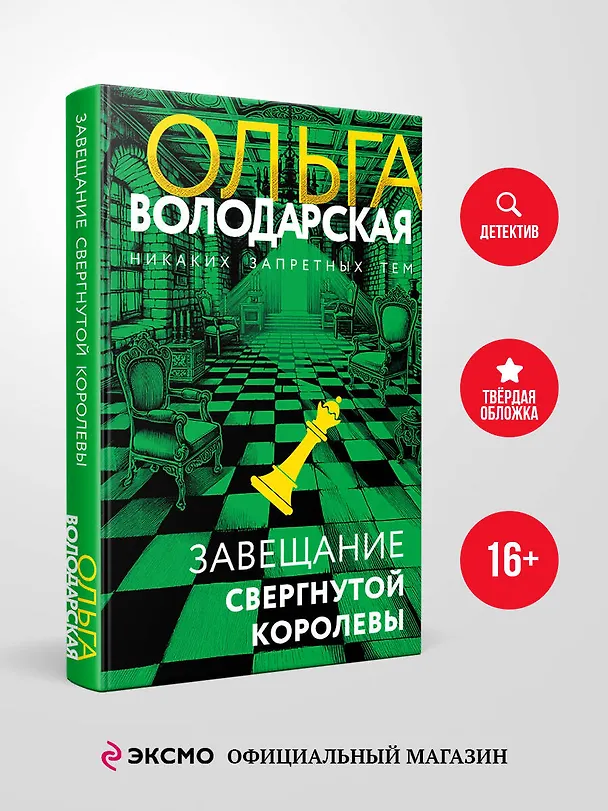 Книга Завещание свергнутой королевы (Ольга Володарская) — 5