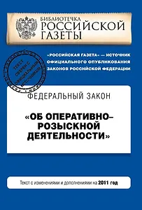 Федеральный закон Об оперативно-розыскной деятельности: текст с изм. и доп. на 2011 г.
