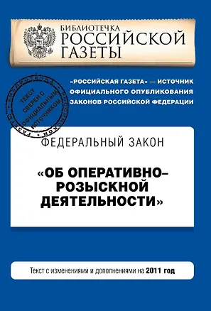 Книга Федеральный закон Об оперативно-розыскной деятельности: текст с изм. и доп. на 2011 г. ()