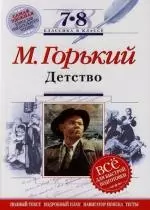 М.Горький: Детство. 7-8 класс. (Комментарий, указатель. учебный материал) — 2134402 — 1