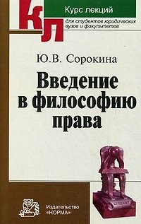 Книга Введение в философию права: Курс лекций (Юлия Сорокина) — 1