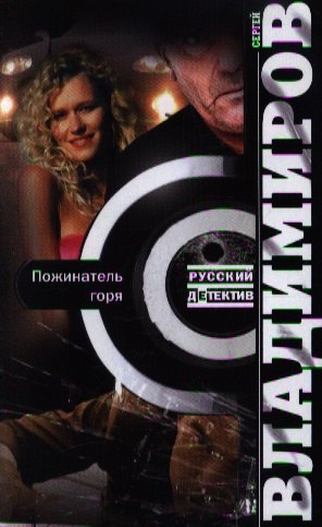 

Пожинатель горя