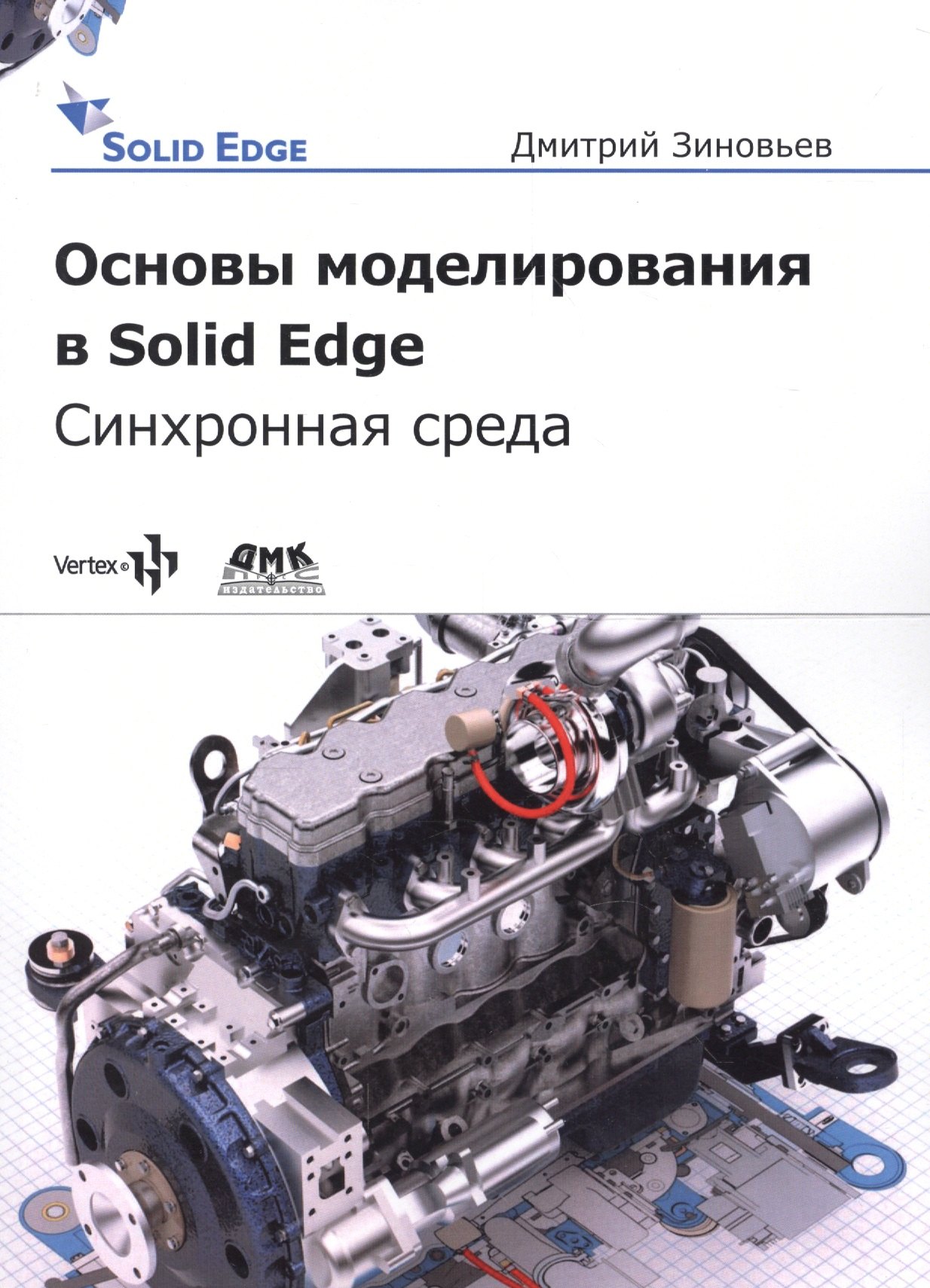 

Основы моделирования в Solid Edge SN10. Синхронная технология