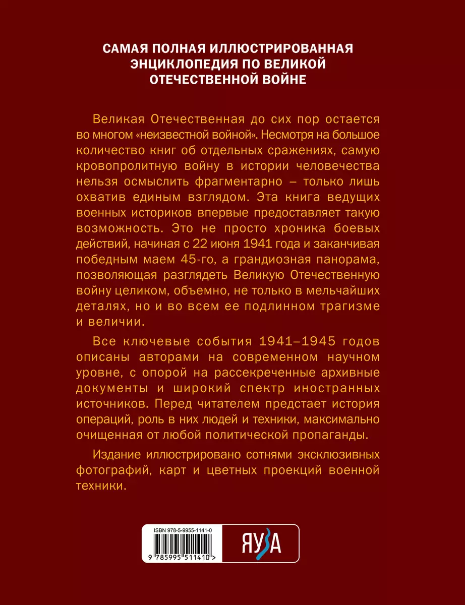 Великая Отечественная война 1941-1945: самая полная иллюстрированная  энциклопедия (Артём Драбкин, Алексей Исаев) - купить книгу с доставкой в  интернет-магазине «Читай-город». ISBN: 978-5-9955-1141-0