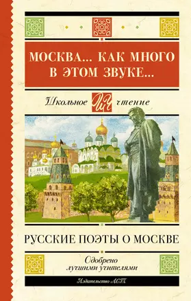 Москва... Как много в этом звуке... Русские поэты о Москве — 3011233 — 1