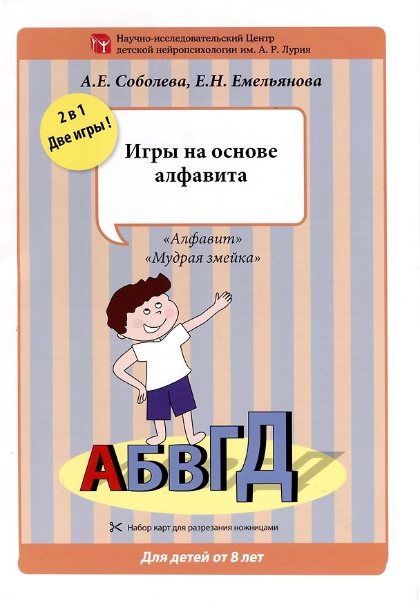 Книга Набор разрезных карт. Игры на основе алфавита (Александра Соболева, Екатерина Емельянова) — 1
