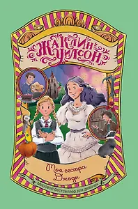 Моя сестра Джоди: повесть