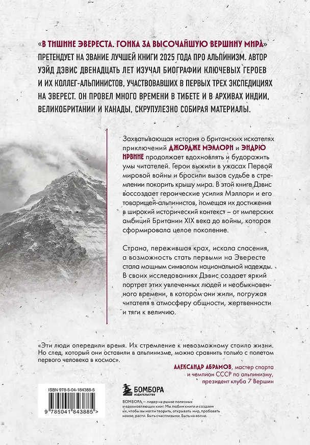 Книга В тишине Эвереста. Гонка за высочайшую вершину мира (Уэйд Дэвис) — 2