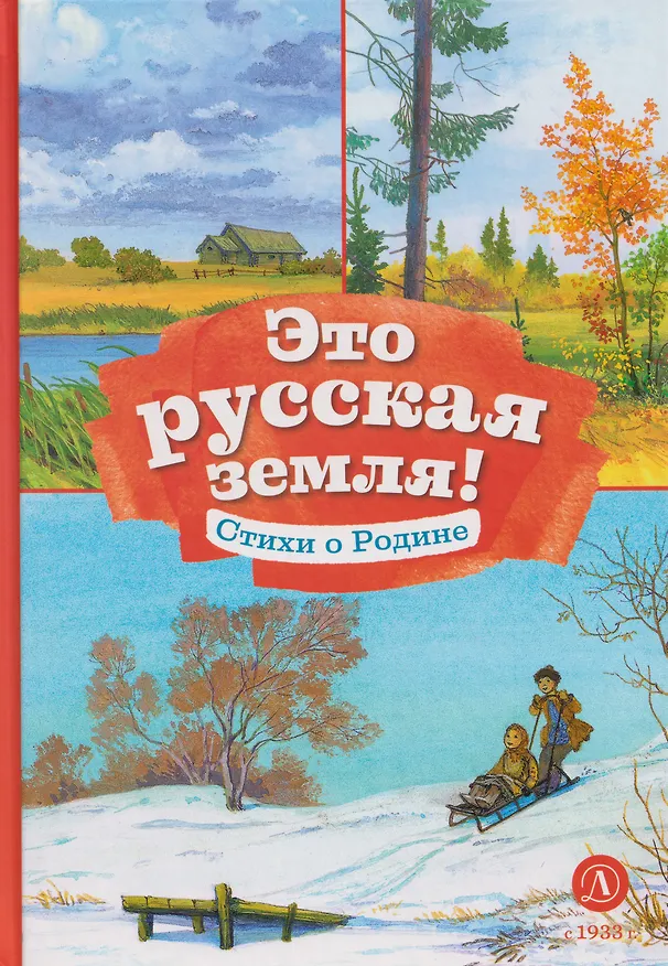 Книга Это русская земля!: стихи о Родине () — 1