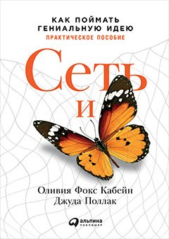 

Сеть и бабочка: Как поймать гениальную идею. Практическое пособие
