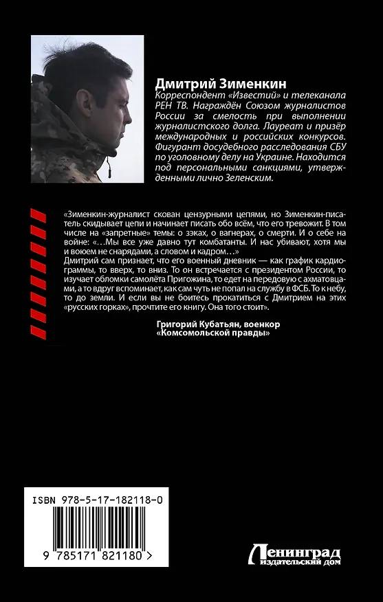Книга Ложь войны. Исповедь военкора (Дмитрий Зименкин) — 2