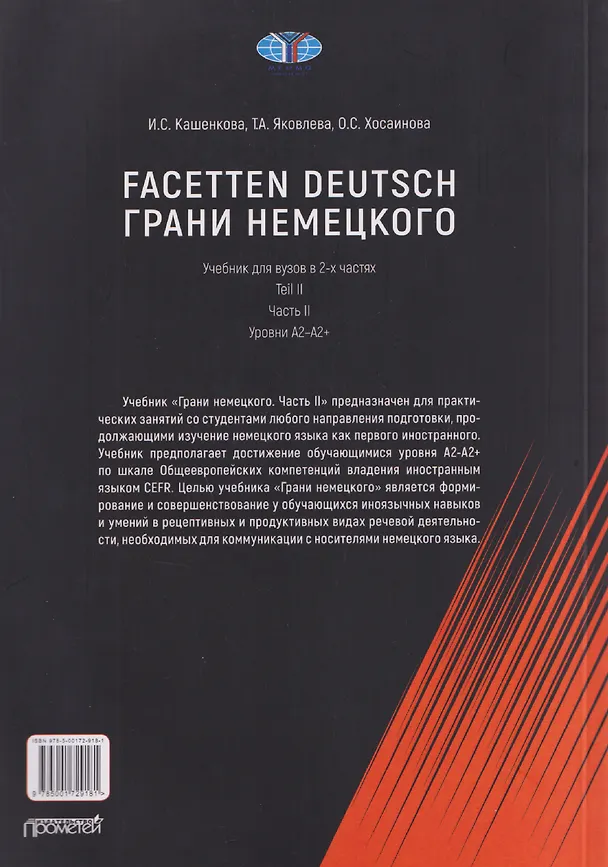 Книга Facetten Deutsch / Грани немецкого. Учебник для вузов: в 2-х частях. Teil II. Часть II. Уровни А2–А2+ (Ольга Хосаинова, Ирина Кашенкова, Татьяна Яковлева) — 2