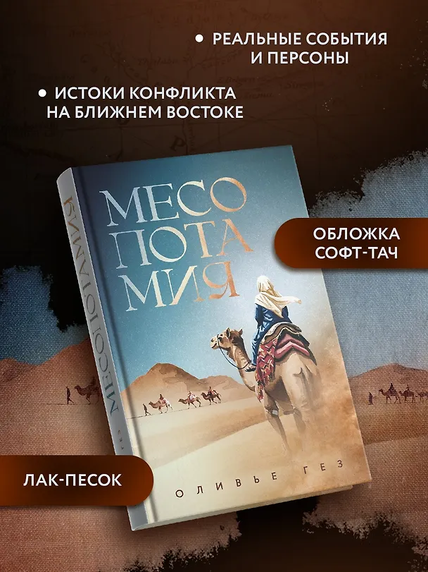 Книга Месопотамия (Оливье Гез) — 6