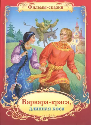 ФИЛЬМЫ-сказки. Варвара краса - длинн — 2084009 — 1