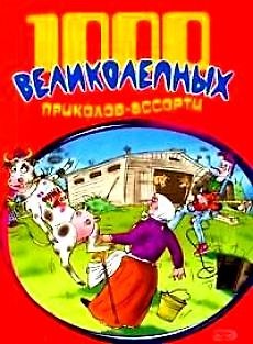 Книга 1000 великолепных приколов-ассорти (Борис Васильев) — 1