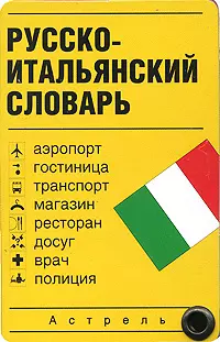 Русско-итальянский словарь: Карточка — 2121498 — 1