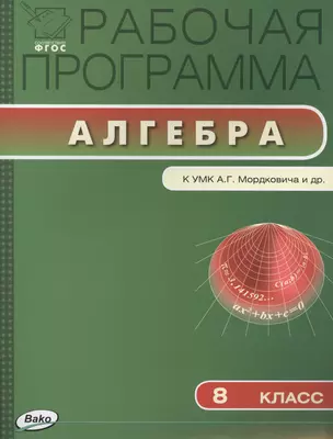 РП ФГОС  8 кл. Рабочая программа по Алгебре к УМК Мордковича — 2497367 — 1