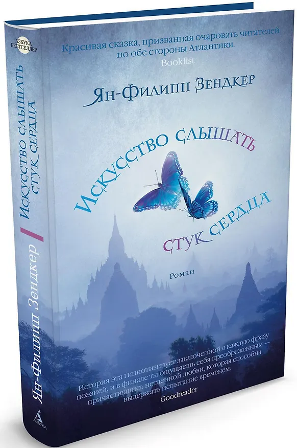 Книга Искусство слышать стук сердца (Ян-Филипп Зендкер) — 2