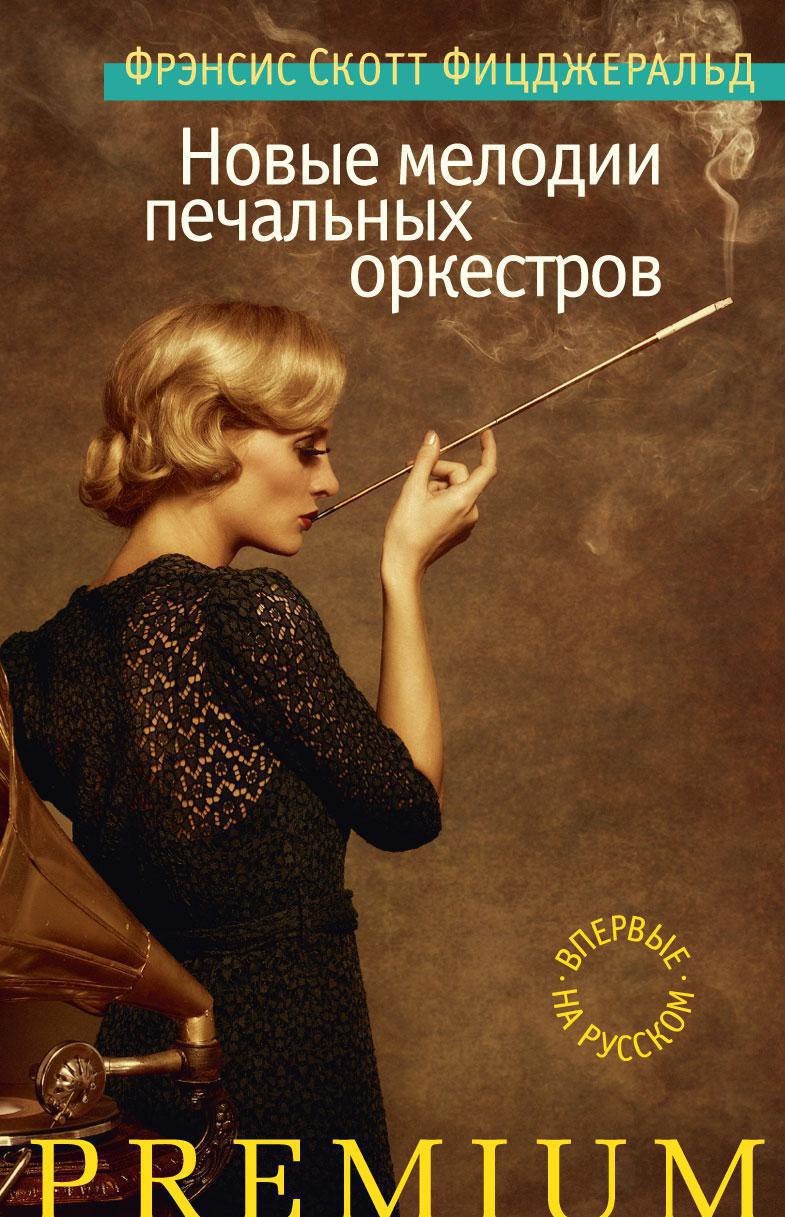 

Новые мелодии печальных оркестров