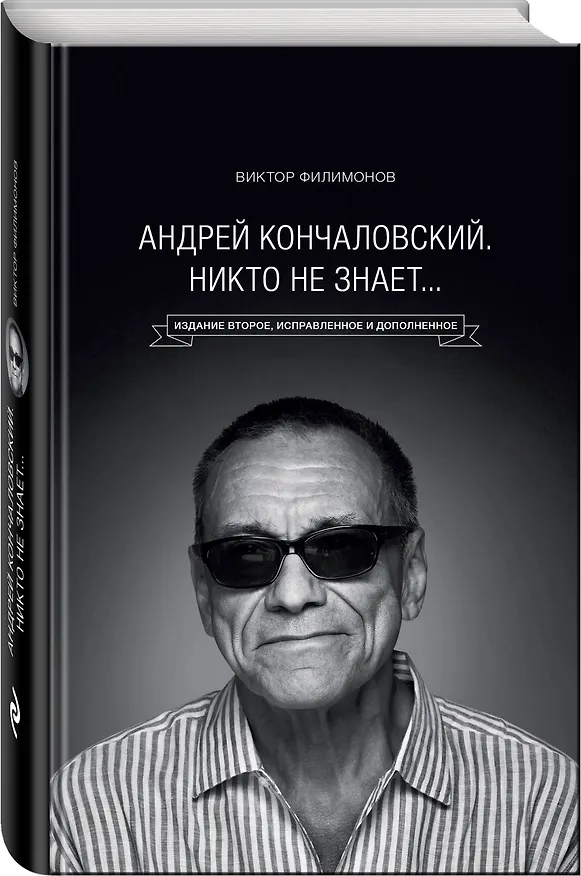 Книга "Андрей Кончаловский. Никто не знает..." 2-е издание, переработанное и дополненное (Виктор Филимонов) — 4