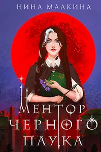 Ментор черного паука