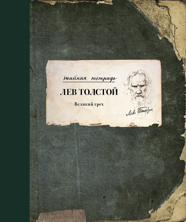 Книга Великий грех (Лев Толстой) — 1