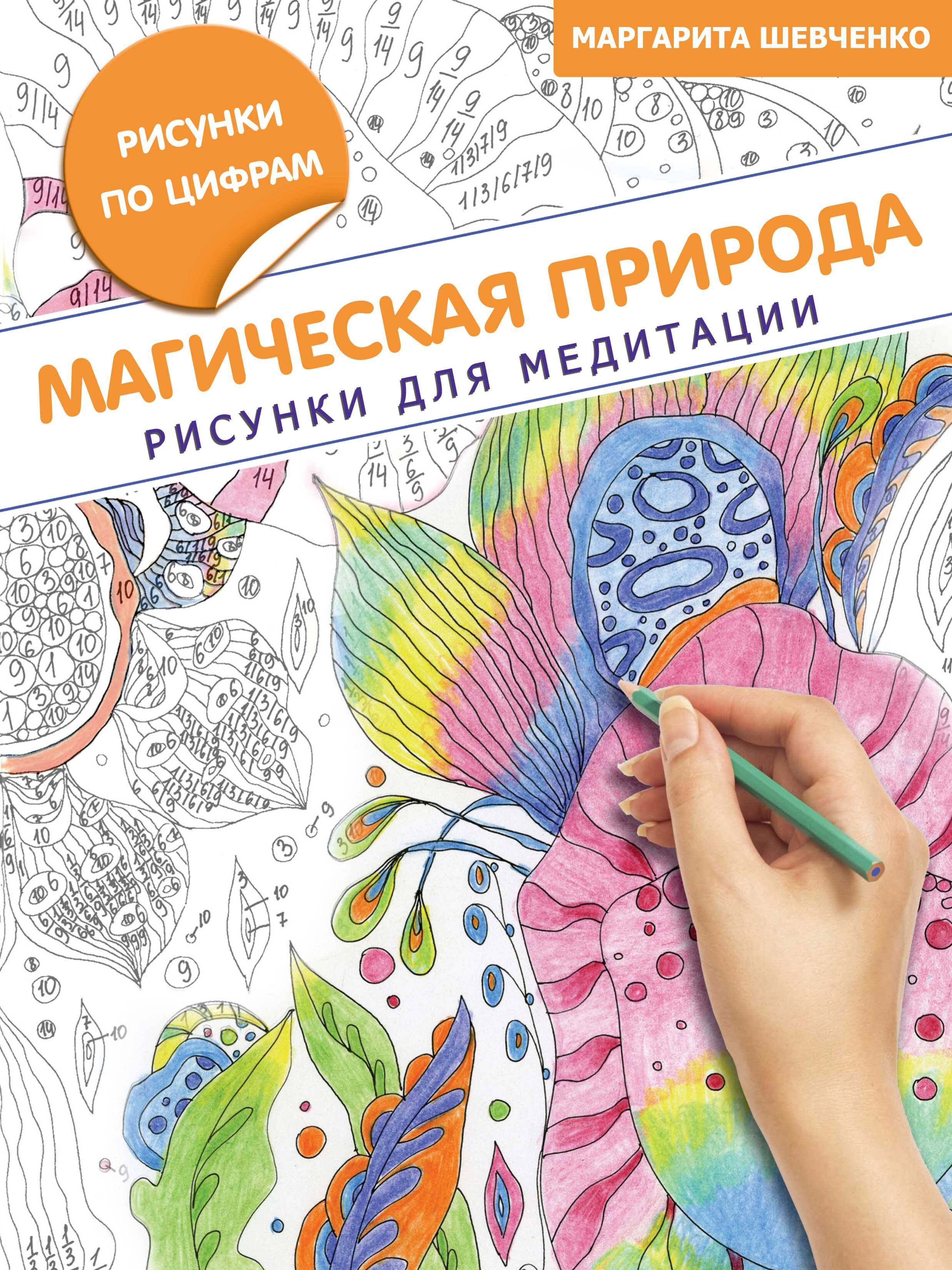 

Магическая природа. Рисунки для медитации