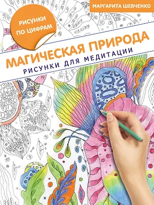 Книга Магическая природа. Рисунки для медитации (Маргарита Шевченко)