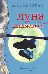 Книга Луна неизменная ()