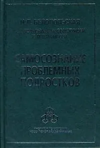 Самосознание проблемных подростков. Белопольская Н. (Юрайт)