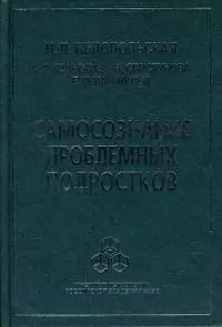 Самосознание проблемных подростков. Белопольская Н. (Юрайт) — 2151375 — 1