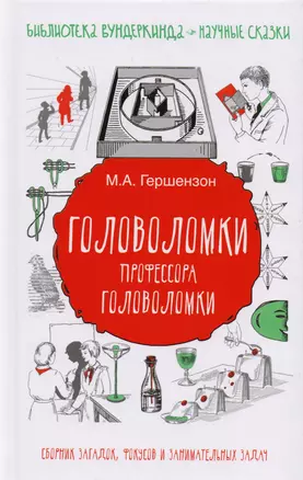 Головоломки профессора Головоломки: сборник загадок, фокусов и занимательных задач — 2595316 — 1