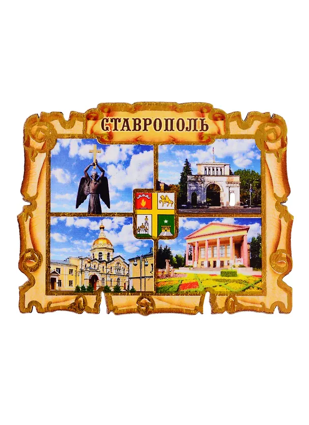 ГС Магнит Ставрополь Свиток коллаж (дерево) (7,5см) 2730922 — 1