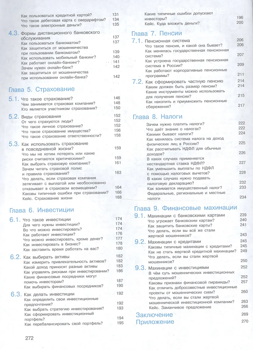 Основы финансовой грамотности. 8-9 классы. Учебник для общеобразовательных  организаций (Валерий Чумаченко) - купить книгу с доставкой в  интернет-магазине «Читай-город». ISBN: 978-5-09-073911-5