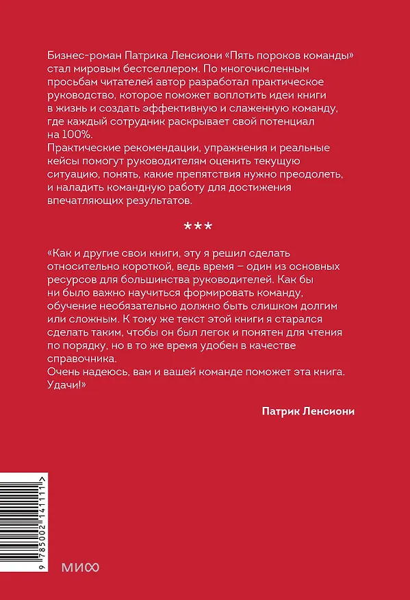 Книга Пять пороков команды: практика преодоления. Программа для лидеров, менеджеров и модераторов. (Патрик Ленсиони) — 2