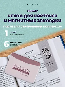Набор чехол для карточек и магнитные закладки «Писатели. Серебряная коллекция»