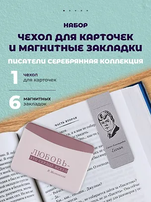 Набор чехол для карточек и магнитные закладки «Писатели. Серебряная коллекция» 3093354